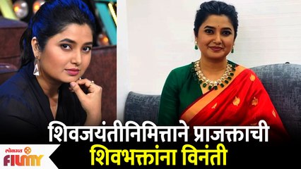 Prajakta Mali On ShivJayanti 2022 | शिवजयंतीनिमित्ताने प्राजक्ताची शिवभक्तांना विनंती | Lokmat Filmy
