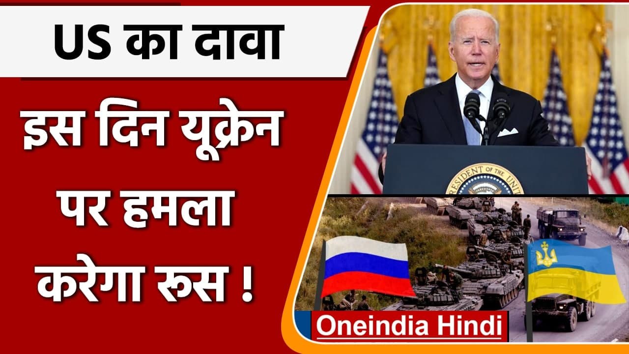 Russia Ukraine Conflict: America ने बताया- यूक्रेन पर कब हमला करेगा रूस ? | वनइंडिया हिंदी