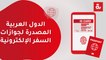 الدول العربية المصدرة لجوازات السفر الإلكترونية