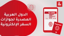 الدول العربية المصدرة لجوازات السفر الإلكترونية