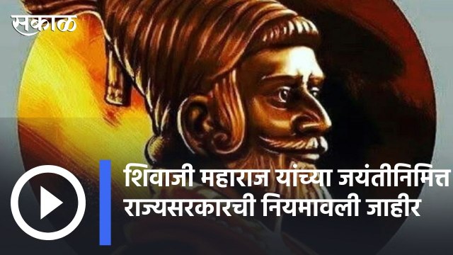 Big Breaking | छत्रपती शिवाजी महाराज यांच्या जयंती निमित्त राज्यसरकारची नियमावली जाहीर |