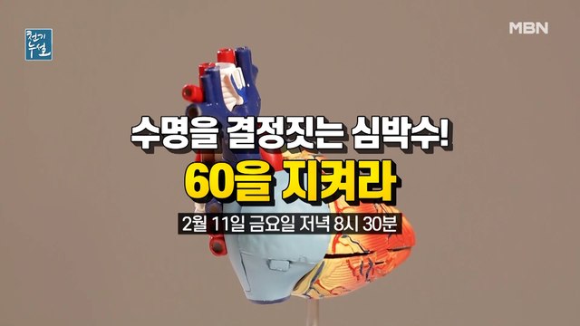 수명을 결정짓는 심박수! 60을 지켜라