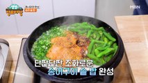 그대로 따라만 하면 우리 집이 레스토랑으로! 단짠 단짠 조화로운 '송어구이 솥 밥'