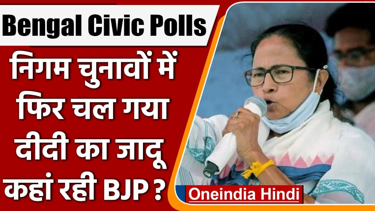 Bengal Municipal Elections Result: BJP को झटका, TMC का सभी निकायों पर कब्जा | वनइंडिया हिंदी