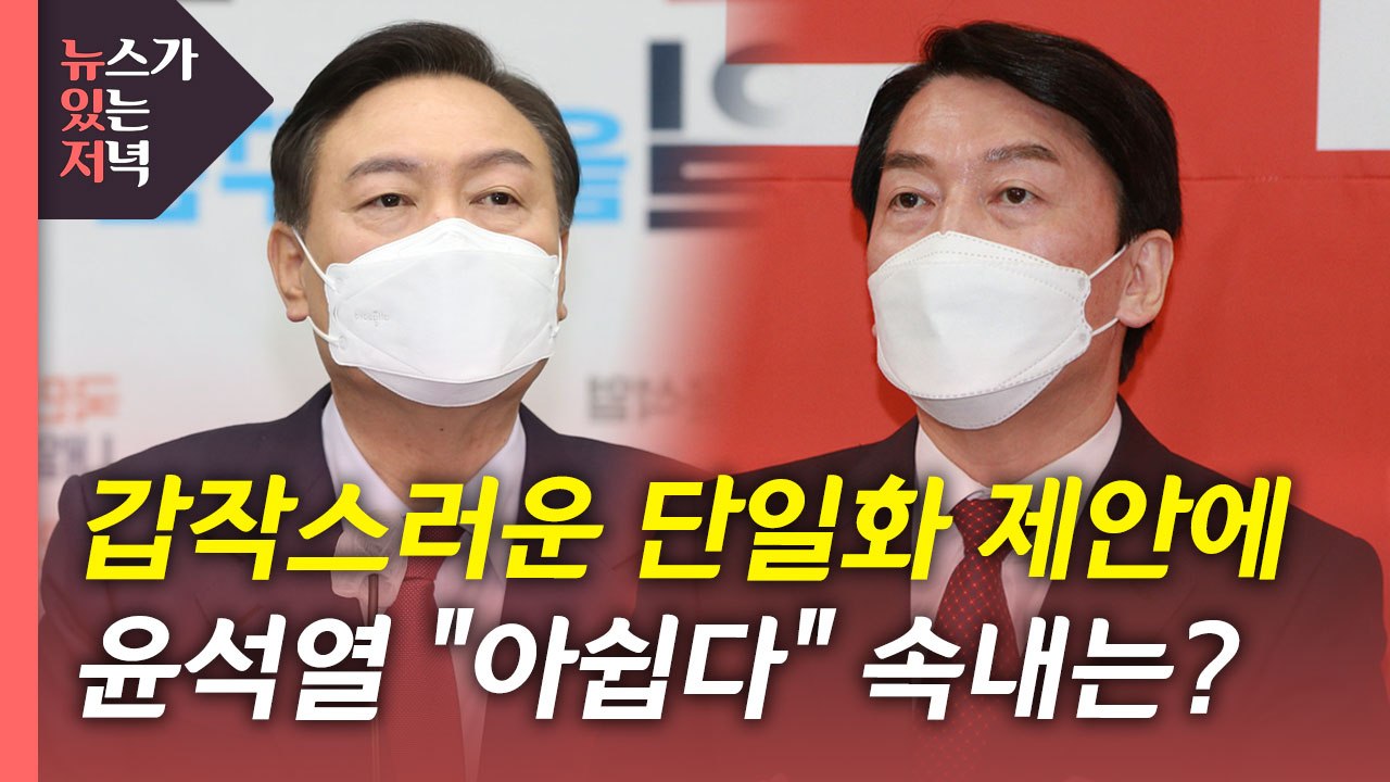[뉴있저] 내일부터 공식 선거운동...야권 단일화 전망은? / YTN