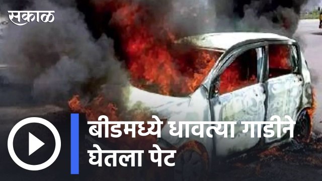 Beed Updates | धावत्या गाडीने पेट घेतल्यामुळे गाडी जळून खाक | Sakal |