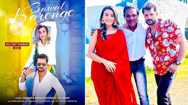होली के मौके पर ‘बवाल करेंगे’ खेसारी लाल यादव और अक्षरा सिंह, जल्द आएगा गाना