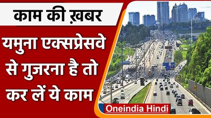Yamuna Expressway से गुजरने वाले वाहनों को भरना होगा डबल जुर्माना!, जानें क्यों ? | वनइंडिया हिंदी