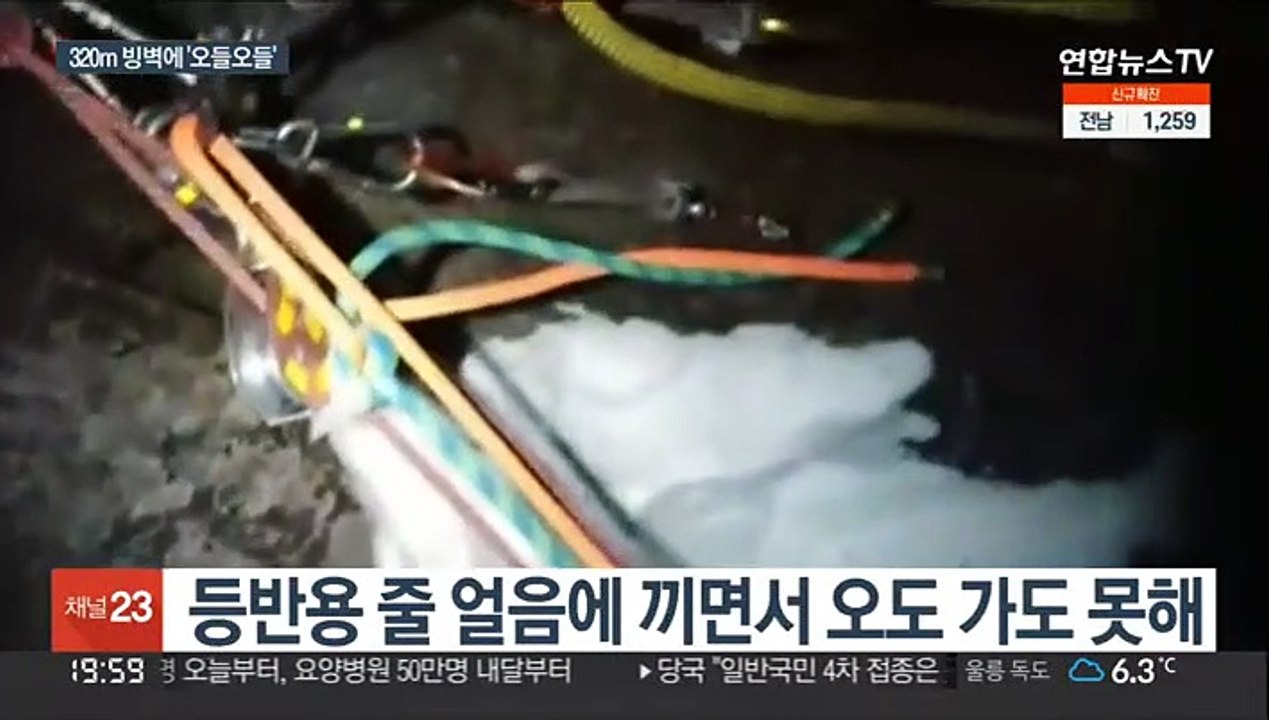 높이 320m 폭포 빙벽 고립…등반객 2명 밤샘 구조