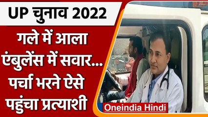 UP Election 2022: नामांकन करने के लिए एंबुलेंस से आया AAP प्रत्याशी डॉ. आशीष | वनइंडिया हिंदी