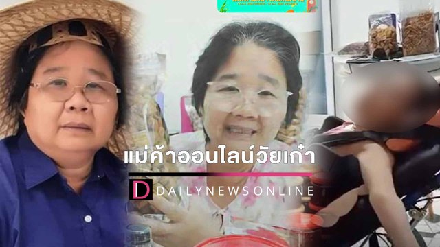 อบอุ่นหัวใจลูกค้า แม่ค้าออนไลน์วัย 53 ปี ไลฟ์สดขายของ ชาวเน็ตแห่อุดหนุน | HOTSHOT เดลินิวส์ 14/02/65