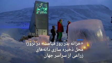 خزانه جهانی بذر «سوالبارد» ذخایر گیاهی جدیدی را دریافت خواهد کرد