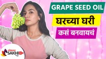केसांच्या वाढीसाठी घरच्या घरी बनवा Grape Seed Oil | How to Make Grape Seed Oil at Home Lokmat Sakhi