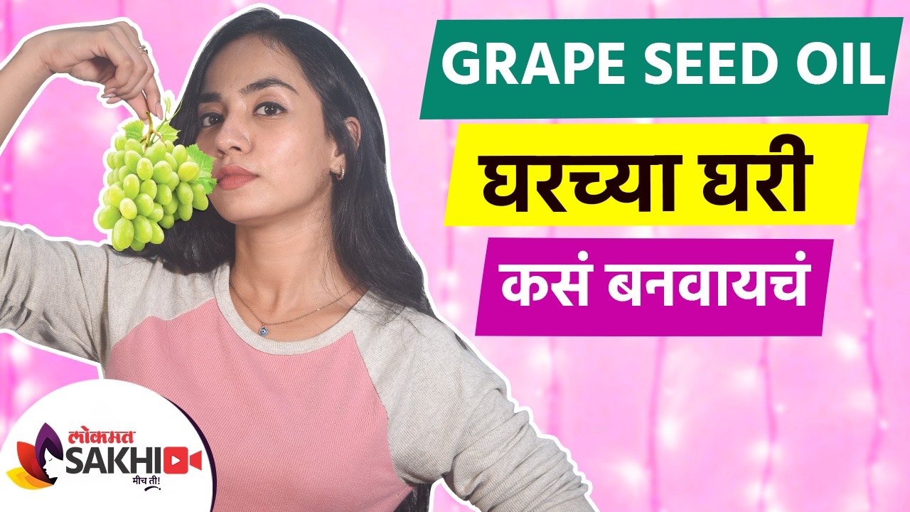 केसांच्या वाढीसाठी घरच्या घरी बनवा Grape Seed Oil | How to Make Grape Seed Oil at Home Lokmat Sakhi