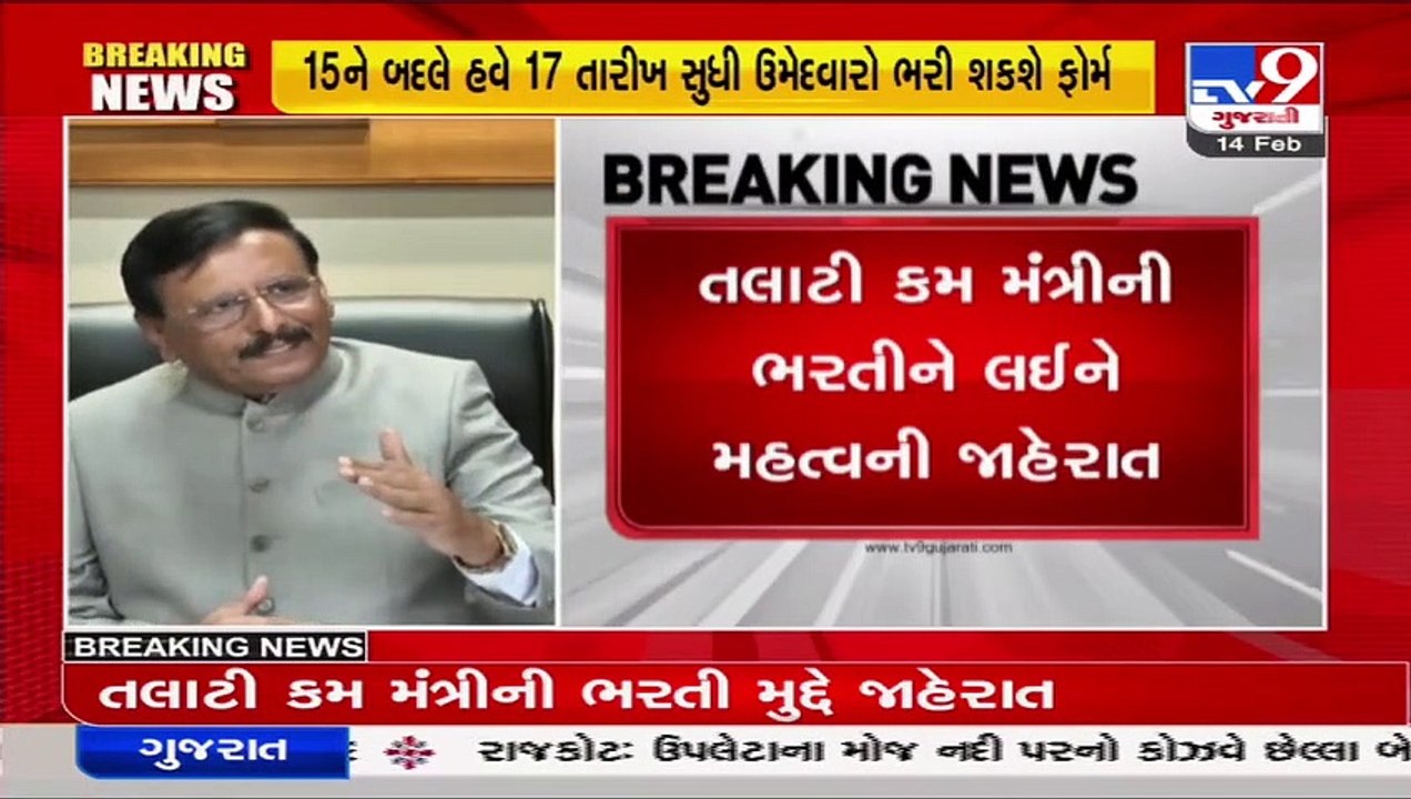 Date to fill form for Talati-cum-Mantri recruitment, extended till 17 Feb_ TV9News