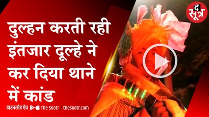 दुल्हन करती रही इंतजार, आदिवासी दूल्हे ने बारात संग कर दिया थाने में 'कांड'