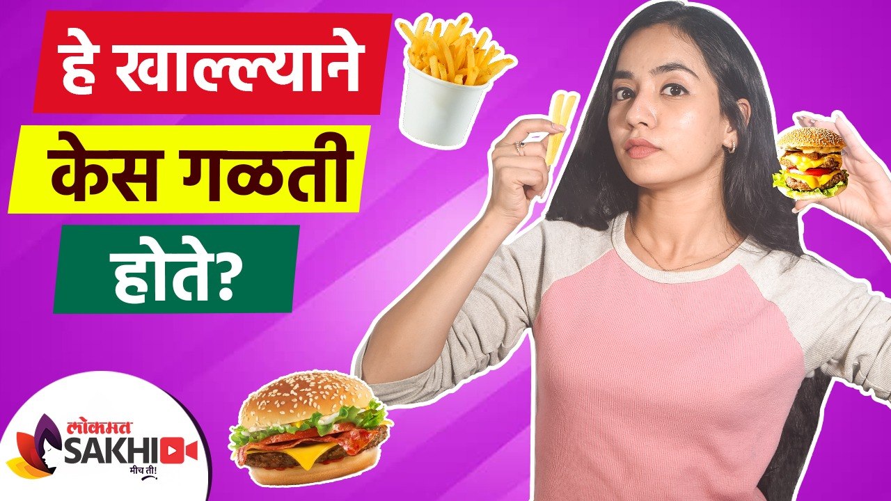 हे खाल्याने केस गळती होते | Foods That Cause Hair Loss | How to Control Hair Fall Naturally