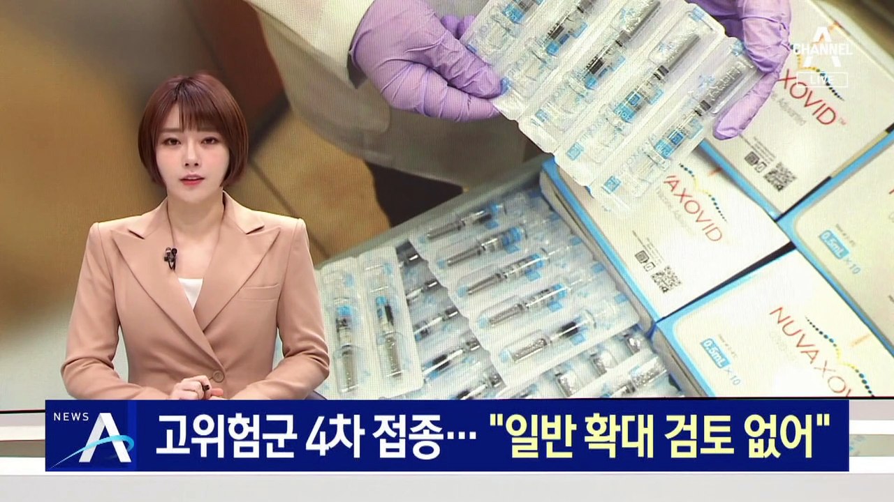 고위험군 4차 접종 시작…“일반인 확대 검토 없어”