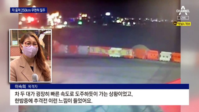 훔친 차로 250km 무면허 질주…아찔한 심야의 추격전