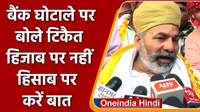 Karnataka Hijab Row: Bank Fraud पर Rakesh Tikait बोले-हिजाब पर नहीं हिसाब पर हो बात | वनइंडिया हिंदी