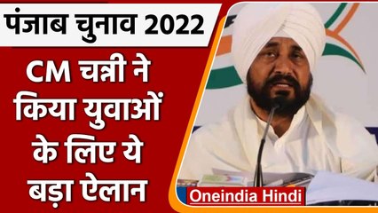 Punjab Elections 2022: CM Channi का चुनावी वादा, सरकार बनने पर करेंगे ये काम | वनइंडिया हिंदी