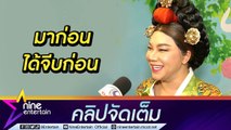 โสดแต่รักอิสระ “บุ๊กโกะ”เปิดทางหนุ่ม ๆ จีบได้แต่คงไว้ซึ่งสถานะเพื่อน(คลิปจัดเต็ม)