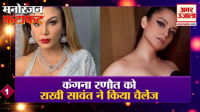 Entertainment Top News | राखी सावंत का कंगना रणौत को चैलेंज | Rakhi Sawant | Kangana Ranaut