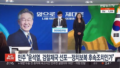 민주 "윤석열, 검찰제국 선포…정치보복 후속조치인가"