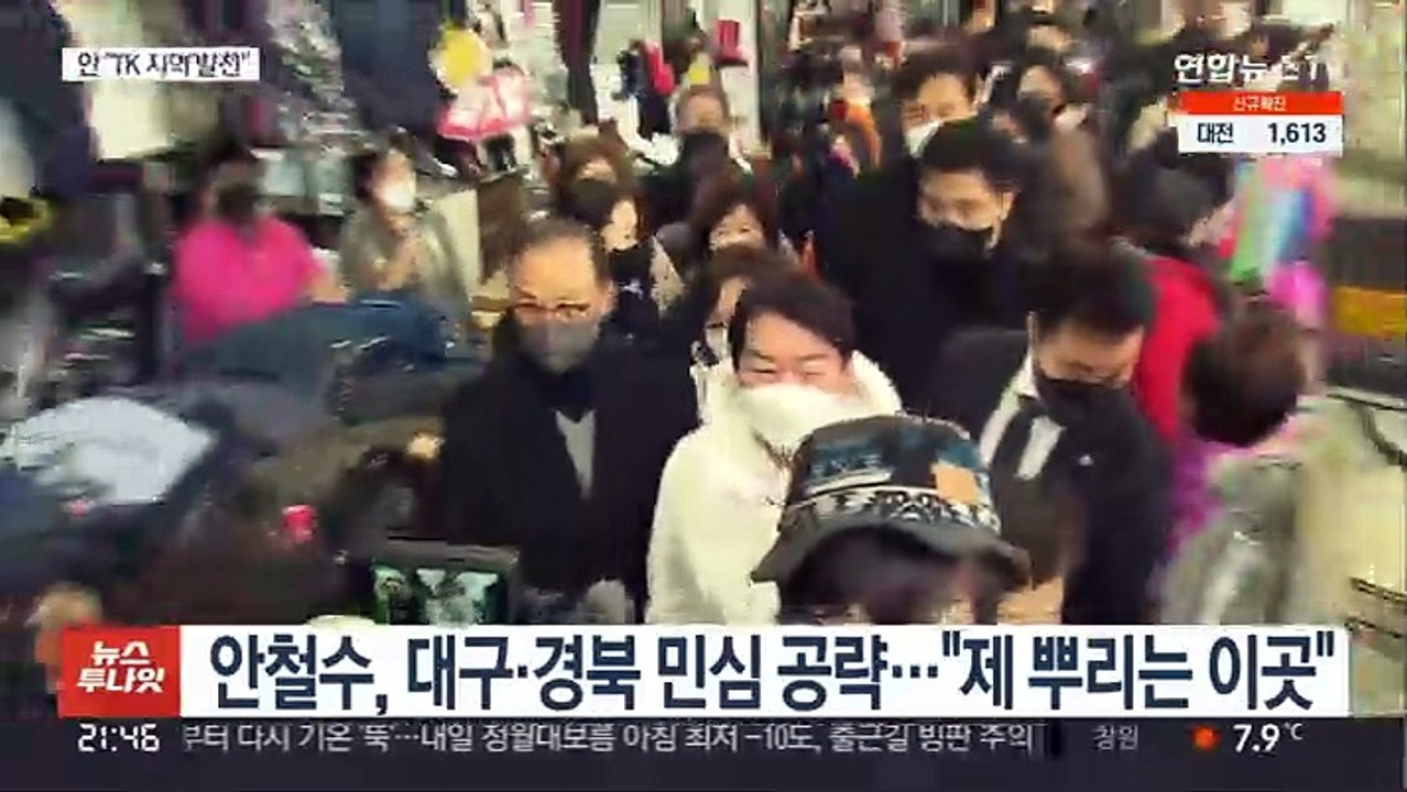 안철수 TK 표심 구애…심상정 "단일화 선회 실망"