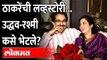 उद्धव ठाकरे आणि रश्मी ठाकरेंची लव्हस्टोरी कशी आहे? Uddhav Thackeray and Rashmi Thackeray Love Story