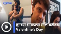 Valentine's Day l तुमच्या आवडत्या Celebrities चा Valentine's Day l Sakal