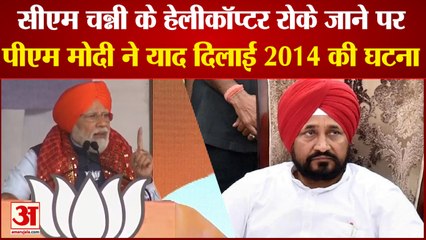 Punjab Election 2022: PM Modi Attacked Congress Fiercely On Helicopter Incident | पीएम मोदी ने याद दिलाई 2014 की घटना