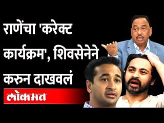 'असा' झाला राणेंचा करेक्ट कार्यक्रम!  | Narayan Rane | Nitesh Rane | Nilesh Rane | Shivsena | BJP