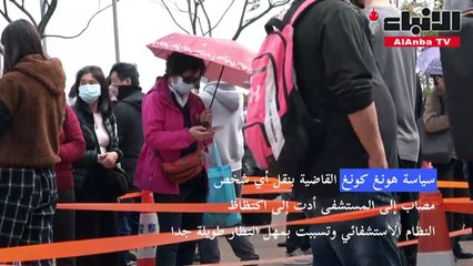 موجة الإصابات بأوميكرون تستنفد قدرات النظام الصحي في هونغ كونغ