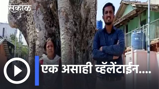 Valentine's Day l एक असाही व्हॅलेंटाईन.... l Nashik News Updates l Sakal