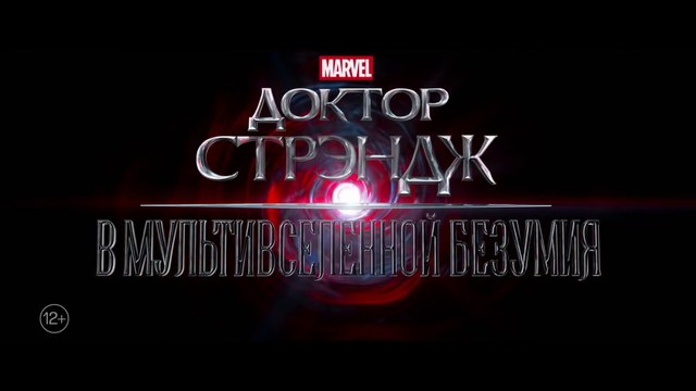 Доктор Стрэндж и мультивселенная безумия (2022) Трейлер