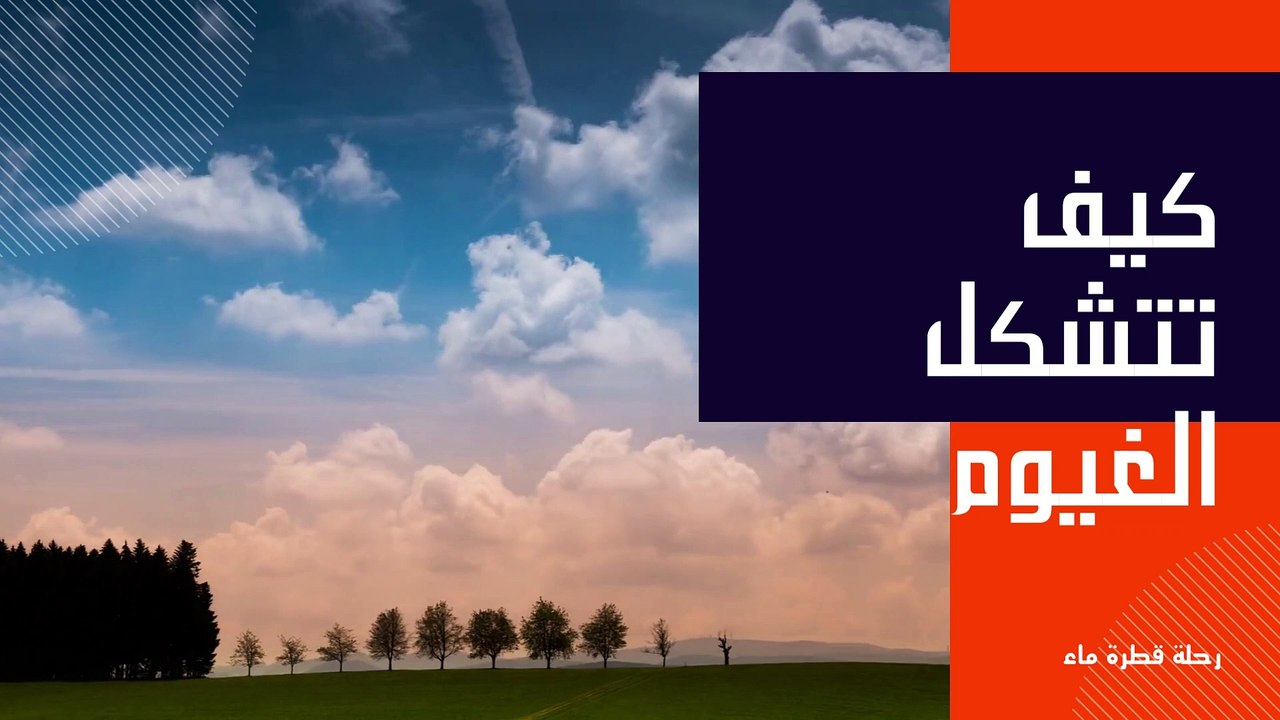 كيف تتشكل الغيوم