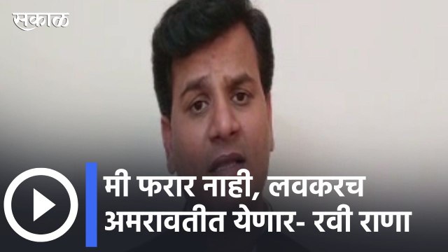 Ravi Rana l मी फरार नाही, लवकरच अमरावतीत येणार- रवी राणा | Sakal Media