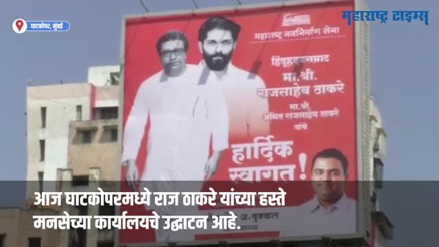 राज ठाकरेंच्या नावापुढे हिंदुहृदयसम्राट असा उल्लेख, बॅनरची जोरदार चर्चा