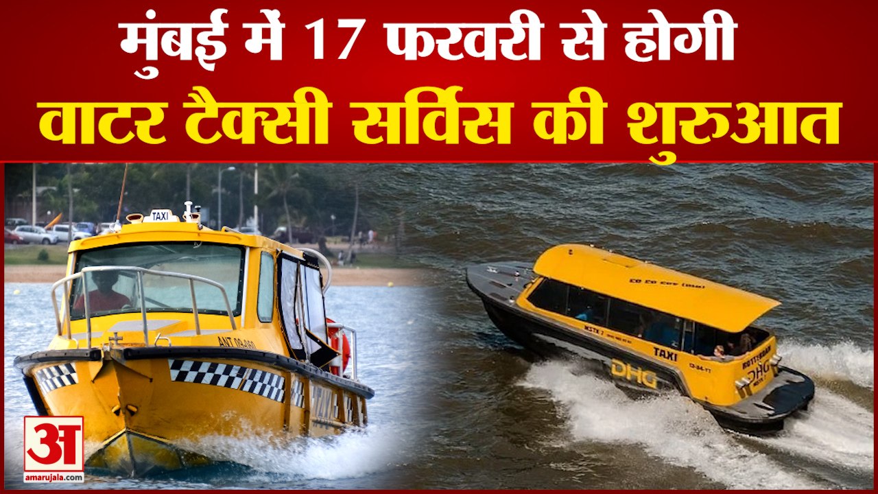 Water Taxi in Mumbai: 17 फरवरी से मुंबई में वाट...
