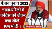 Punjab Election 2022: PM Modi ने Jalandhar Rally में दिया नवां पंजाब का संकल्‍प | वनइंडिया हिंदी