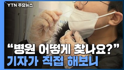 '전화 상담' 병원 어떻게 찾나요?...기자가 직접 해보니 / YTN
