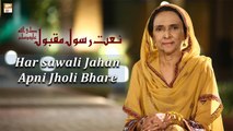 Har sawali Jahan Apni Jholi Bhare || Tabinda Lari || Naat-e-Rasool e Maqbool SAw
