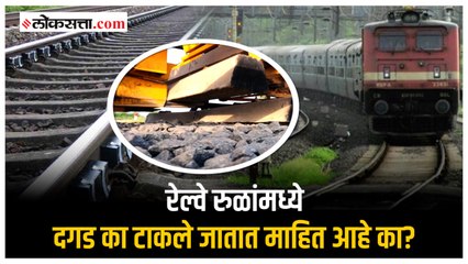 रेल्वे रुळांमध्ये दगड टाकण्यामागची रंजक कारणे