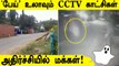 CCTV Camera-வில் பதிவான மர்ம உருவம்! பேய் பீதியில் மக்கள் | Oneindia Tamil