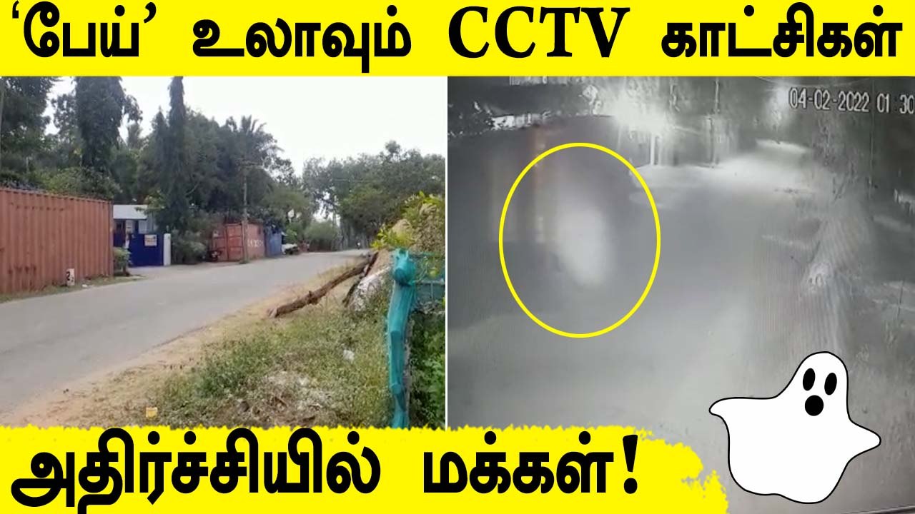 CCTV Camera-வில் பதிவான மர்ம உருவம்! பேய் பீதிய...