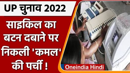 UP Election 2022: Samajwadi Party का आरोप- Cycle का बटन दबाने पर निकली कमल की पर्ची | वनइंडिया हिंदी