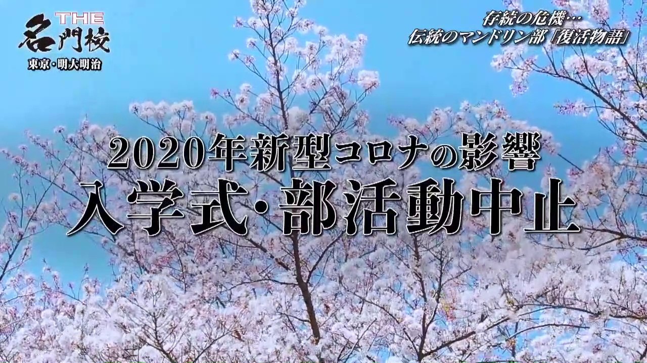 THE名門校 日本全国すごい学校名鑑 2022年2月14日 明大明治高……進学は英検2級必須？ 伝統の演奏守る生徒達