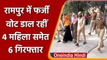 UP Election 2022: Rampur में फर्जी वोट डाल रहीं 4 महिलाएं समेत 6 गिरफ्तार | वनइंडिया हिंदी
