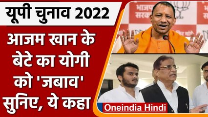 UP election 2022: Azam Khan के बेटे Abdullah Khan ने CM Yogi को दिया ये जवाब  | वनइंडिया हिंदी